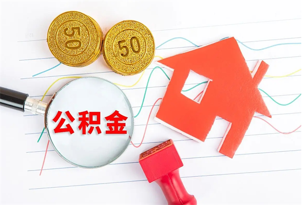 桦甸老家买房提取公积金（老家有房能提公积金吗）