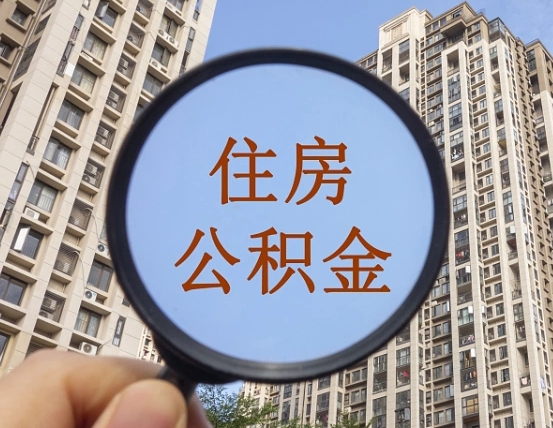 桦甸我的公积金有17000能取多少（公积金有1700能提多少）