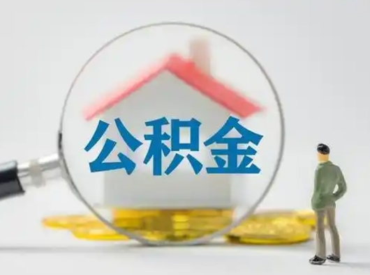 桦甸住房公积金流程（公积金 流程）